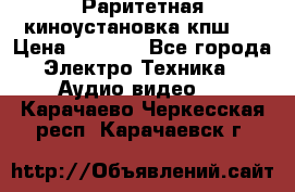 Раритетная киноустановка кпш-4 › Цена ­ 3 999 - Все города Электро-Техника » Аудио-видео   . Карачаево-Черкесская респ.,Карачаевск г.